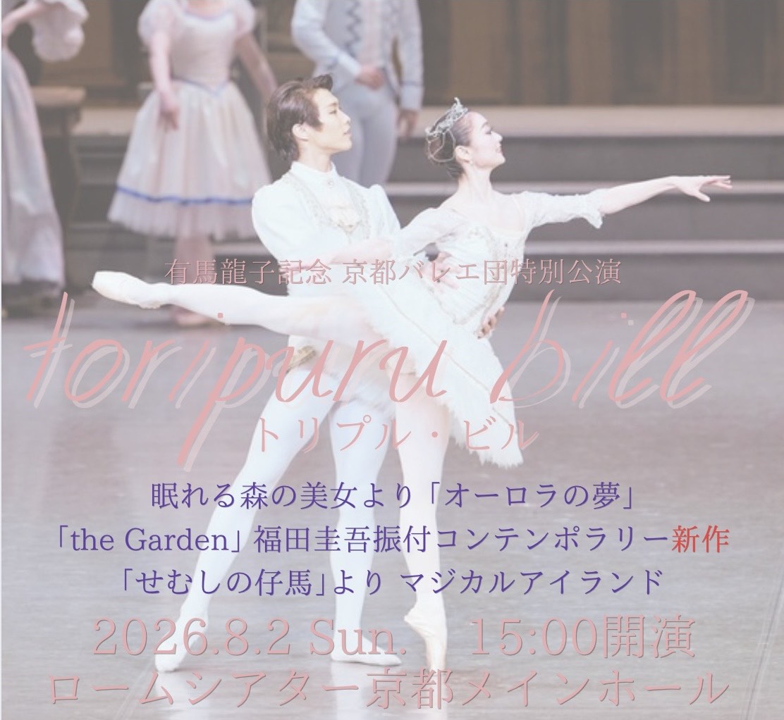 京都バレエ団公演「トリプルビル」 開催決...