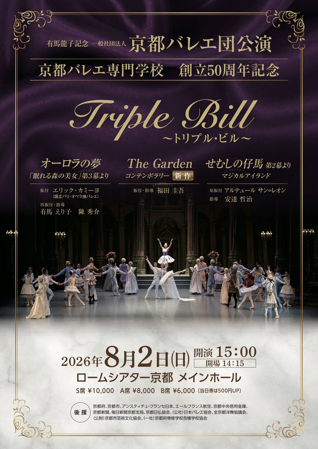 京都バレエ団公演「トリプルビル」 開催決...